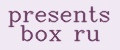 presents box ru