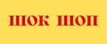 ШОК ШОП