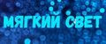 Мягкий свет