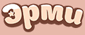Эрми