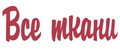 Все Ткани