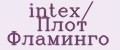 inteх/ Плот Фламинго