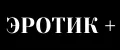 Эротик+