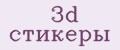 3d стикеры