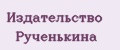 Издательство Рученькина