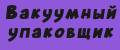 Вакуумный упаковщик для кухни