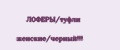 ЛОФЕРЫ/туфли женские/черный!!!