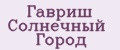 Гавриш Солнечный Город
