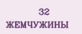 32 Жемчужины