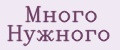 Много Нужного