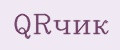 QRчик