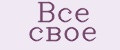 Всё своё