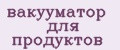 Вакууматор для продуктов