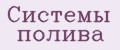Системы полива