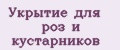 Укрытие для роз и кустарников