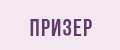 Призер