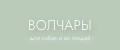 ВОЛЧАРЫ