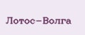 Лотос-Волга