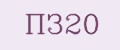 ПЗ20