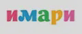 ИМАРИ