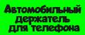 автомобильный держатель для телефона