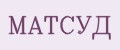 МАТСУД