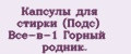 Капсулы для стирки (Подс) Всё-в-1 Горный родник.