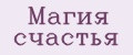 Магия счастья
