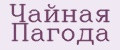 Чайная Пагода