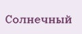 Солнечный