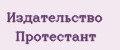 Издательство Протестант