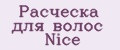 Расческа для волос Nice