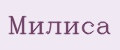 Mилиса