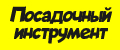 Посадочный инструмент