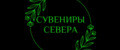 Сувениры севера