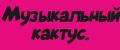Музыкальный кактус.