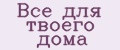 Все для твоего дома