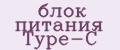 блок питания Type-C