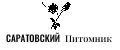 Саратовский питомник