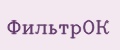 ФильтрОК