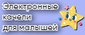 Электронное кресло для малышей
