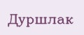 Дуршлак