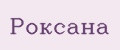 Роксана