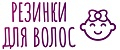 Резинки для волос