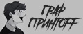 ГРАФ ПРИНТOFF