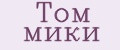 Том Мики