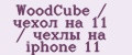 WoodCube / чехол на 11 / чехлы на iphone 11