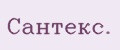 Сантекс.