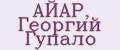 АЙАР, Георгий Гупало