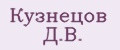 Кузнецов Д.В.